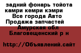 задний фонарь тойота камри кемри кэмри 50 - Все города Авто » Продажа запчастей   . Амурская обл.,Благовещенский р-н